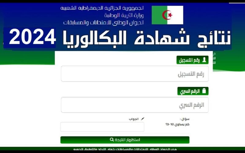 رابط نتيجة الباك 2024 Bac résultat link